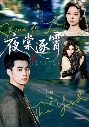 夜棠逐霄（74集）短剧大结局超前点映