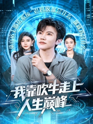 我靠吹牛走向人生巅峰（78集）短剧全集高清无码版