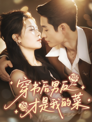 穿书后男反才是我的菜（71集）短剧宝藏全集限免看