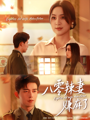 八零辣妻赚麻了（69集）短剧终章免费大放送