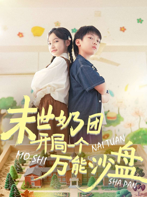 末世奶团开局一个万能沙盘（99集）短剧全集热力排行榜之一