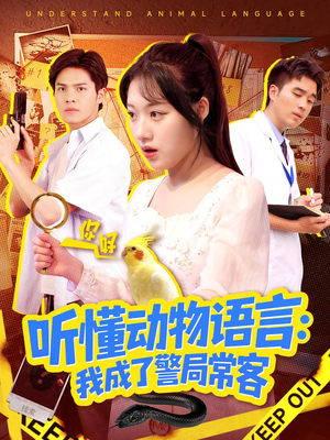 听懂动物语言我成了警局常客（101集）短剧大结局超前点映