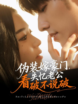 伪装嫁豪门，失忆老公看破不说破（63集）短剧完整版全集放送