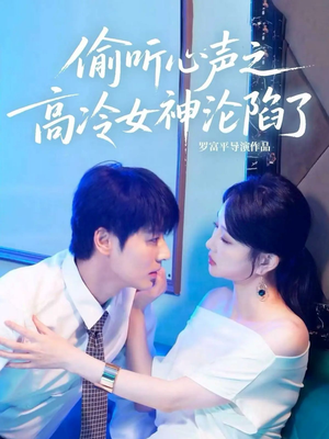 偷听心声之高冷女神沦陷了（60集）短剧最终回限免畅看