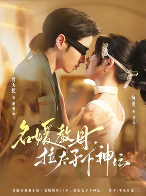 名媛教母,拉太子下神探(75集) 名媛教母,拉太子下神探(75集)短剧终章免费大放送