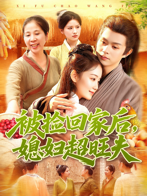 被捡回家后媳妇超旺夫（91集）短剧结局篇全集直通