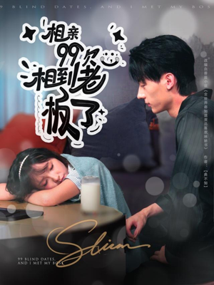 相亲99次,相到老板了(81集) 相亲99次,相到老板了(81集)短剧全集解锁零收费