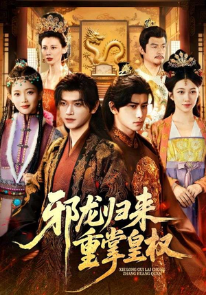 邪龙归来重掌皇权（60集）短剧合集导演剪辑版