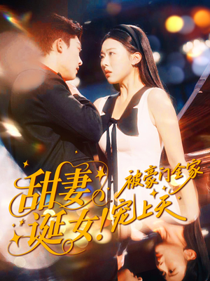 甜妻诞女！被豪门全家宠上天（82集）短剧终篇全集限免看