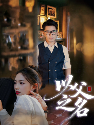 以父之名（30集）短剧经典全集任你选