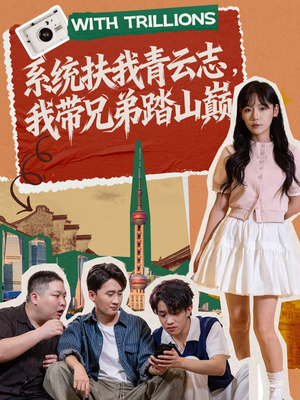 系统扶我青云志，我带兄弟踏山巅（60集）短剧全剧免费合集