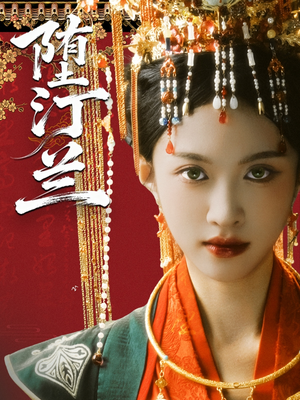 堕汀兰（65集）短剧收官全集限免看