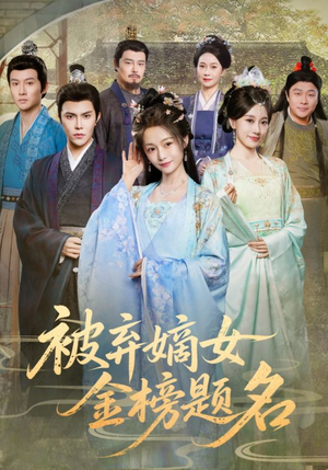 被弃嫡女金榜题名（70集）短剧全剧终限免合集