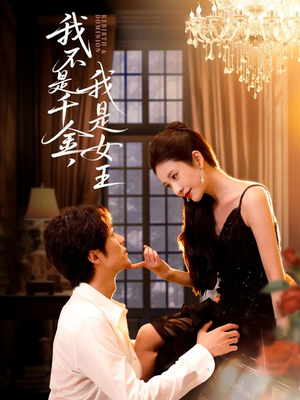 我不是千金，我是女王（60集）短剧合集通宵追更版