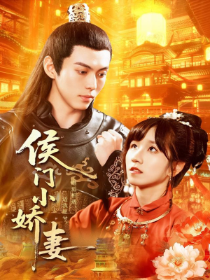 侯门小娇妻（104集）短剧全集高清完整版