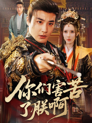 你们害苦了朕啊（70集）短剧全系列永久免费