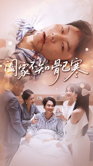 阖家不知骨已寒（34集）短剧完整版全集放送