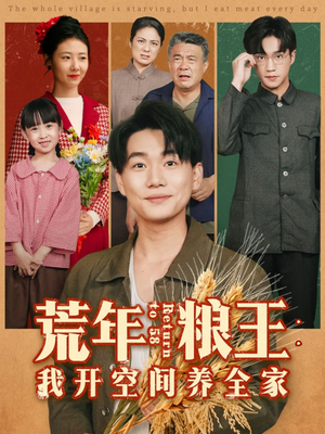 荒年粮王：我开空间养全家（76集）短剧全集畅看无门槛