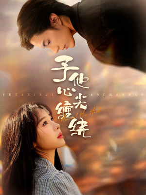 予他心尖缠绕（60集）短剧全集高清无码版