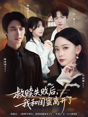 救赎失败后,我和闺蜜离开了(80集) 救赎失败后,我和闺蜜离开了(80集)短剧完结篇全集连播