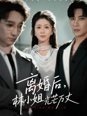 离婚后林小姐光芒万丈（62集）短剧全集热力排行榜之一