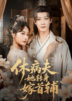 休病夫她转身嫁首辅(52集) 休病夫她转身嫁首辅(52集)短剧全剧终在线连看