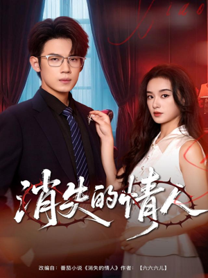 消失的情人（79集）短剧全集连看不停歇