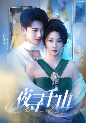 夜巡千山（60集）短剧热映全集免费刷