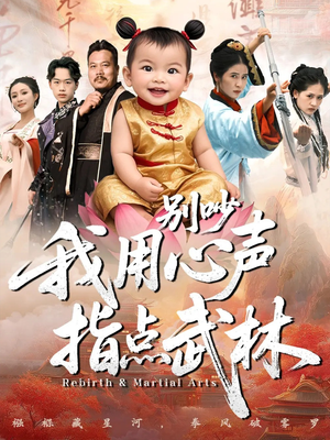 别吵我用心声指点武林（65集）短剧大结局超前点映