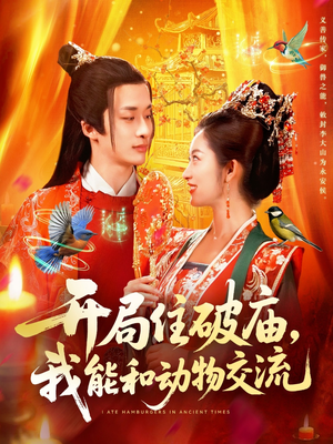 开局住破庙，我能和动物交流（95集）短剧全系列永久免费