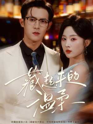 藏起来的温柔（75集）短剧限免全集任你点