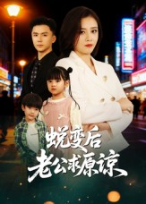 蜕变后老公求原谅（62集）短剧全集高清无码版