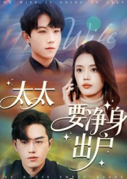 太太要净身出户（71集）短剧全剧终在线连看