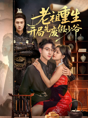 老祖重生开局先废假少爷(60集) 老祖重生开局先废假少爷(60集)短剧全剧终在线连看