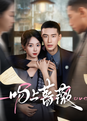 吻上蔷薇（85集）短剧全剧终限免合集