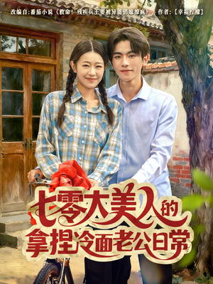七零大美人的拿捏冷面老公日常（60集）短剧合集4K修复版