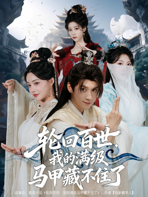 轮回百世,我的满级马甲藏不住了(60集) 轮回百世,我的满级马甲藏不住了(60集)短剧全集高清完整版