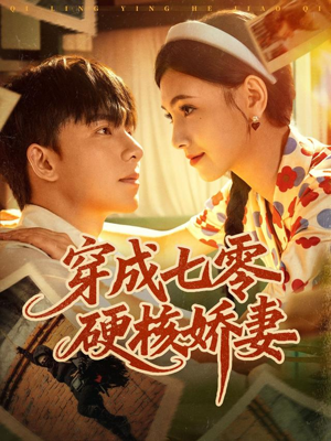 穿成七零硬核娇妻（80集）短剧全集热力排行榜之一
