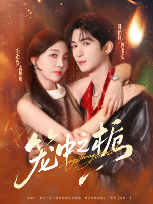 笼中之栀（80集）短剧最终章免费合集