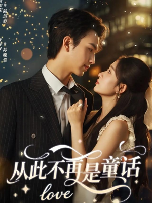 从此不再是童话（59集）短剧精选全集无广告