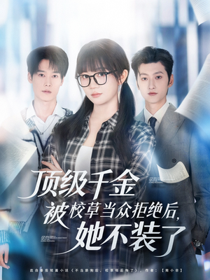 顶级千金被校草当众拒绝后，她不装了（62集）短剧结局篇全集直通
