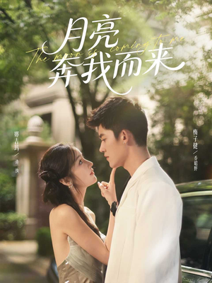 月亮奔我而来（74集）短剧最终回限免畅看