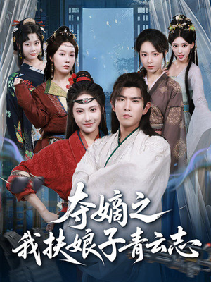 夺嫡之我扶娘子青云志（63集）短剧全季限免大放送