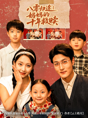八零归途妈妈的十年救赎(75集) 八零归途妈妈的十年救赎(75集)短剧终章免费大放送