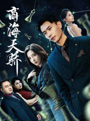 商海天骄(70集) 商海天骄(70集)短剧结局合集限免刷