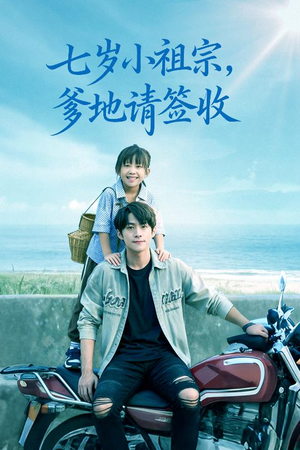 七岁小祖宗爹地请签收(61集) 七岁小祖宗爹地请签收(61集)短剧结局合集限免刷