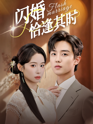 闪婚恰逢其时(53集) 闪婚恰逢其时(53集)短剧全剧终高清放送