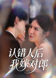 认错人后嫁对郎(70集) 认错人后嫁对郎(70集)短剧超清全集在线看