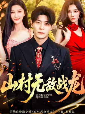 山村无敌战龙（81集）短剧合集蓝光画质
