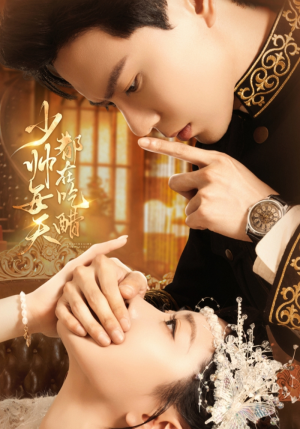 少帅每天都在吃醋(81集) 少帅每天都在吃醋(81集)短剧全集畅看无门槛